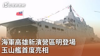 海軍高雄新濱營區明登場 玉山艦首度亮相｜20231110 公視中晝新聞