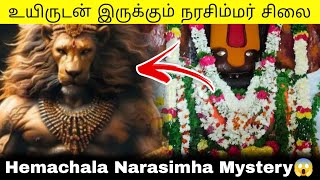 Narasimha Statue is alive in Telangana | Hemachala Lakshmi Narasimha Swamy Temple Mallur | Mr Kandan