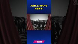 胡錦濤之子破格升官 如履薄冰？｜ #新唐人電視台