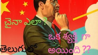 చైనా ఎలా ఇంత అభివృద్ధిని సాధించింది ? |#how how china developed | తెలుగులో..........