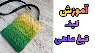 آموزش کیف تیغ ماهی very easy crochet bag  #سیمابافت #کیف #crochet