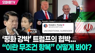 [박정호의 핫스팟] 이란에 “무조건 항복하라” 협박한 트럼프, 어떻게 봐야? 김준형 “상황이 묘하게 돌아가고 있다”
