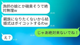 漁師の父親を軽蔑して、私の結婚式を親族全員でボイコットした婚約者の妹「磯臭い女は受け入れられないw」→式当日、勝ち誇った彼女が急に出席を希望してきた理由がwww