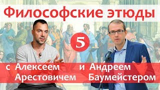 Философские этюды с Алексеем Арестовичем  В гостях Ирина Муратова и Андрей Баумейстер  Часть 5