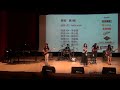 【35th 成大民歌賽初賽】重唱02 花