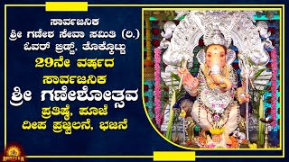 Thokkottu | Overbridge | 29ನೇ ವರ್ಷದ ಸಾರ್ವಜನಿಕ ಶ್ರೀ ಗಣೇಶೋತ್ಸವ, ಪ್ರತಿಷ್ಠೆ, ದೀಪ ಪ್ರಜ್ವಲನೆ, ಭಜನೆ