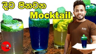 Mocktail ගෙදරදි පහසුවෙන් හදමු