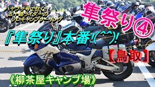 ハヤブサ号で往く(111)　五十路ライダーのソロキャンプツーリング（第10回隼駅祭りへGO！④～柳茶屋キャンプ場：後編）