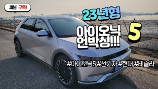 23년식 아이오닉5 언박싱!! 차가격 6800만원!!...23\