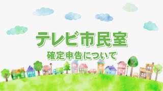 テレビ市民室～確定申告について～（令和6年2月6日初回放送）【秋田県由利本荘市】