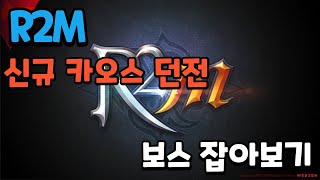 R2M 신규 던전 출시~! 보스 구경 가봅니다