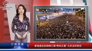 香港逃犯条例修订案“寿终正寝” 北京这样表态 | 美国再次对华征收报复关税 中国经济或不抱期待 | 又一家日本顶尖公司生产线将从中国转移到越南（《万维微播》20190709）