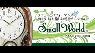 SmallWorld 電波からくり掛け時計 スモールワールドノエルM【4MN513RH23】メロディ音 2020年 新音源