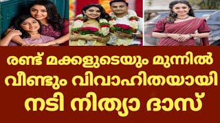 നിത്യ ദാസ് രണ്ടാമതും വിവാഹിതയായി |  Nithya Das Second Marriage | Njanum entalum Nithya Das