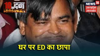 पूर्व Cabinet  मंत्री Gayatri Prasad Prajapati के Amethi स्थित घर पर ED का छापा | Dus Ka Dum