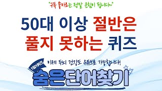 50대 이상 절반은 풀지 못하는 퀴즈. 치매 프로그램 #57 [초성퀴즈, 숨은 단어 찾기, 치매테스트, 두뇌 퀴즈, 뇌훈련 퀴즈]