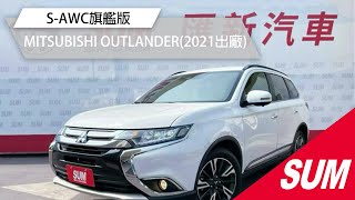 【SUM中古車】MITSUBISHI OUTLANDER S-AWC 2021 旗艦版/新車價109萬/360度環景/衛星導航/電動尾門/Yes認證全車原鈑件/原廠保固/里程保證 彰化縣