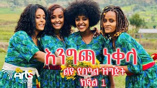 እንግጫ ነቀላ - ልዩ የበዓል ዝግጅት ክፍል 1 @ArtsTvWorld