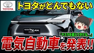 【海外の反応】世界のトヨタが衝撃的な電気自動車を発表！！海外「テスラを超えてきたか･･･」