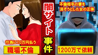 【実話】闇サイトに1200万円払い不倫相手の妻を消そうとした女！「いつまでも●してくれない！」と警察に通報した結果、闇の深すぎる事実が発覚…（マンガ動画）