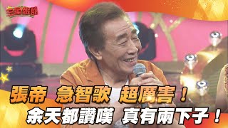 【三星報囍】張帝急智歌 超厲害！余天都讚嘆 真有兩下子！│ 2025.02.12