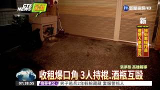 男收租爆糾紛 趕房客全武行