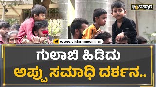 ಗುಲಾಬಿ ಹಿಡಿದು ಅಪ್ಪು ಸಮಾಧಿ ದರ್ಶನ.. | Puneeth Rajkumar Death Anniversary | Vistara News Kannada