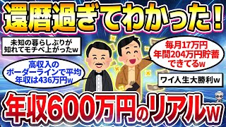 【2chシニア有益】年収600万円になるとどうなるのか？年収600万円のリアルな生活挙げてけw【ゆっくり解説】