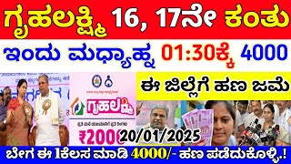 ಗೃಹಲಕ್ಷ್ಮಿ 16, 17ನೇ ಕಂತು 4000 ಈ ಜಿಲ್ಲೆಗಳಿಗೆ ಬಿಡುಗಡೆ |ಮಹಿಳೆಯರಿಗೆ 3 ಭರ್ಜರಿ ಗುಡ್ ನ್ಯೂಸ್ | gruhalakshmi