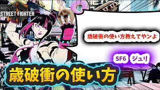 【スト6】【ジュリ】歳破衝の使い方【スト5ジュリLP世界一】