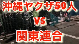 沖縄ヤクザ50人vs関東連合　バッチバチ　怪我人1人出たかも