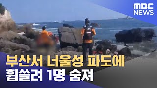 부산서 너울성 파도에 휩쓸려 1명 숨져 (2023.07.30/12MBC뉴스)