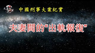 《法治故事》夫妻間的“出軌報復”