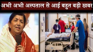 Lata Mangeshkar Very Sad News | Lata Mangeshkar Health Update Today Live | Lata