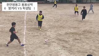 2022 천안쌍용고등학교 용용상박 ( 학생팀 VS 발키리 )