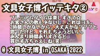 【レポート②】【購入品】憧れのイベント☆『文具女子博 in OSAKA 2022』に行ってきたよ！！！