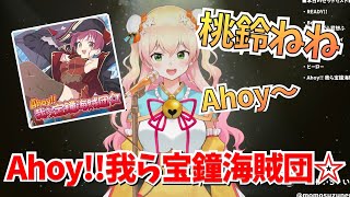 桃鈴ねね『Ahoy!!我ら宝鐘海賊団☆』歌ってみた/Momosuzu Nene 