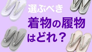 草履？カレンブロッソ？どれがいい？【着物の履物の選び方、機能性/快適性/コーディネート：好評再放送シリーズ】