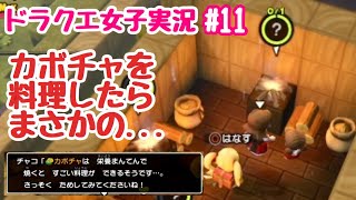 【ドラクエビルダーズ2女子実況】#11 カボチャのタネを見つけ出せ！【DQB2】