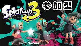 【スプラトゥーン3】参加型  オープンマッチorプライベートマッチ　一緒に遊びましょ♪   #splatoon3