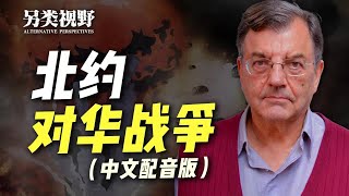 迈克尔·赫德森：北约峰会对中国有何新动向？【赫德森-另类视野】