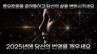 2025년에 풍요와 번영을 끌어들이는 방법 ✨