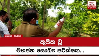 කුපිත වූ මහජන සෞඛ්‍ය පරීක්ෂක...