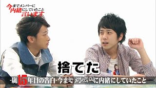 嵐 大野智＆二宮和也 もしも彼女が浮気したら