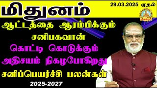 ஆட்டத்தை ஆரம்பிக்கும் சனி கொட்டிகொடுக்கும் சனிப்பெயர்ச்சிபலன் 2025-2027 MITHUNAM SANI PEYARCHI PALAN