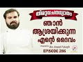 ഞാൻ ആശ്രയിക്കുന്ന എന്റെ ദൈവം rev. fr. aneesh pj episode 286