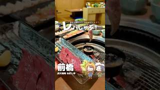 🥩超新鮮レバしゃぶ！？🔥【群馬県前橋市】ねぎし亭