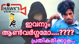 ഇവനും ആൺ വർഗ്ഗമോ....????പ്രതികരിക്കുക.Lijozz_street_rider