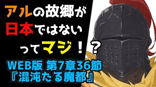 【リゼロ考察】『巨人の一突き』から分かるアルの謎について｜新章深掘り：WEB版 第7章36節『混沌たる魔都』(リゼロ28巻)【CV：ほのり】