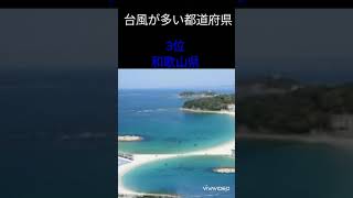 台風が多い都道府県ランキング